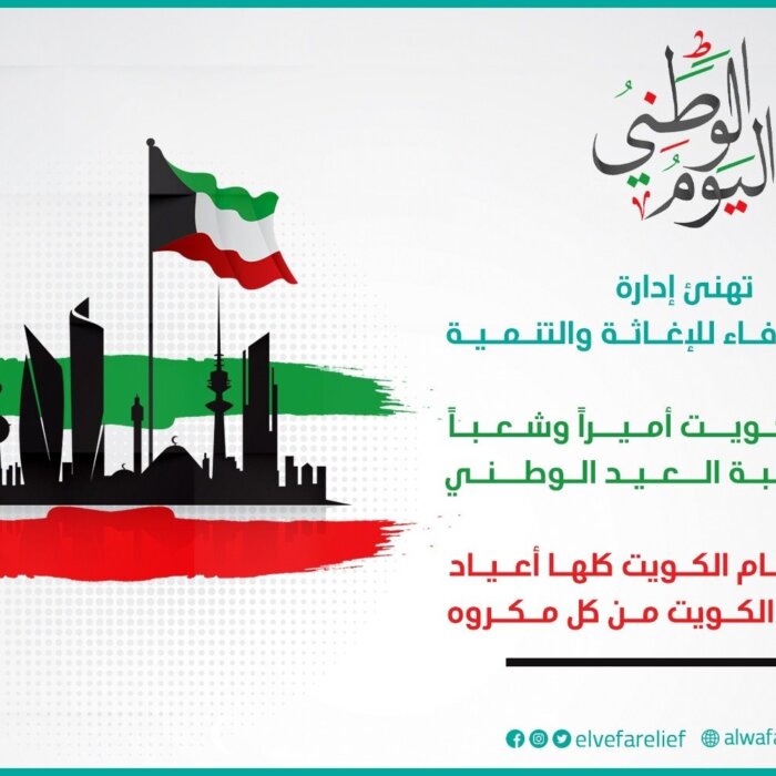 إدارة جمعية الوفاء تتقدم بالتهنئة للكويت وأميرها وشعبها بمناسبة اليوم الوطني الكويتي